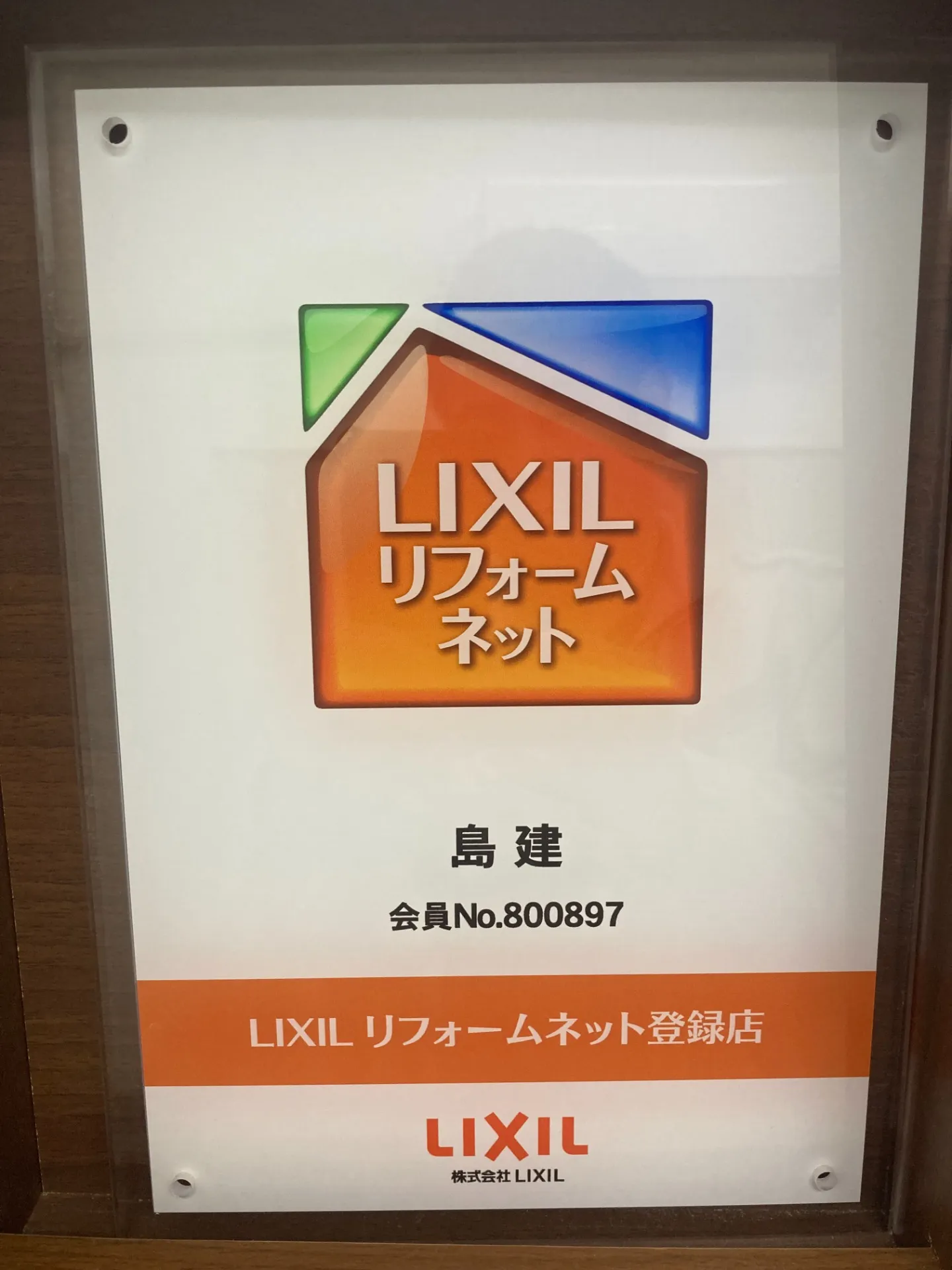 LIXIL　リフォームネット（Good Living友の会）加盟					