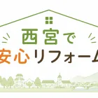 西宮市で安心リフォーム