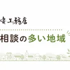 ご相談の多い地域
