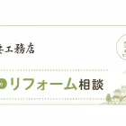 吹田市のリフォーム相談