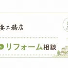 豊中市のリフォーム相談