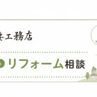 箕面市のリフォーム相談