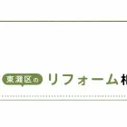 神戸市東灘区のリフォーム相談