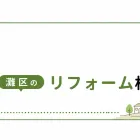 神戸市灘区のリフォーム相談